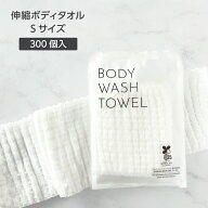 【300個】 使い捨て 伸縮 ボディタオル Sサイズ 伸びる 柔らかい 個包装 体洗い ウォッシュタオル 泡立ち…