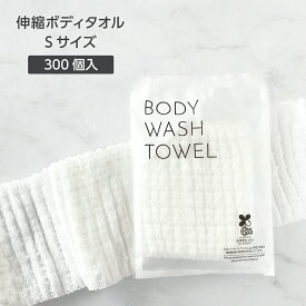 【300個】 使い捨て 伸縮 ボディタオル Sサイズ 伸びる 柔らかい 個包装 体洗い ウォッシュタオル 泡立ち ホテル アメニティ 旅館 温泉 スポーツジム 温浴施設 スパ 銭湯 業務用 大量 大容量 民泊