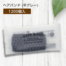 【1200個】 使い捨て ヘアバンド 平 グレー 幅広 個包装 ウォーカー ホテル アメニティ 業務用