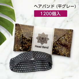 【1200個】 使い捨て ヘアバンド 平 グレー 幅広 個包装 ピュアロータス ホテル アメニティ 業務用