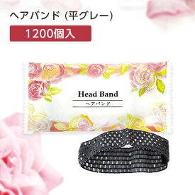 【1200個】 使い捨て ヘアバンド 平 グレー 幅広 個包装 バラ咲き誇る ホテル アメニティ 業務用