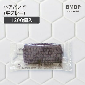 【1200本】 ヘアバンド 平グレー BM透明 【受注生産】 個包装 ホテル アメニティ 業務用 宿泊 旅館