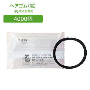 【4000本】 ヘアゴム ホテル アメニティ 使い捨て 個包装 黒ゴム ブラック 業務用 大量 大容量 宿泊 旅館 温泉 温浴 銭湯 サウナ SGBM2 バイオマス袋