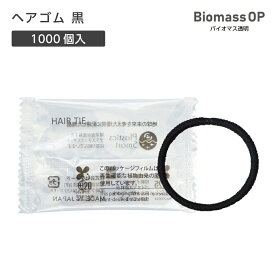 【1000個】 使い捨て ヘアゴム 黒ゴム BM透明 【受注生産】 個包装 ホテル アメニティ 業務用 宿泊 旅館