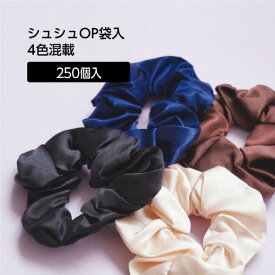 【250個】シュシュ ヘアアクセサリー 個包装 OP袋入 W-40 サテン 業務用 大量 ホテル アメニティ 4色 アソート ベージュ ブラック ブラウン ブルー 黒 茶 青