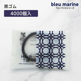 【4000個】 使い捨て ヘアゴム 黒ゴム ブルーマリヌ 個包装 ホテル アメニティ 業務用 宿泊 旅館 大量 大容量
