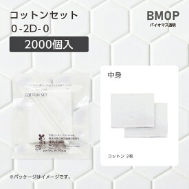 【2000個】 使い捨て コットン セット 0-2D-0 BM透明 個包装 ホテル アメニティ 業務用 宿泊 旅館