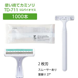 使い捨てカミソリ T字 2枚刃(TG-711) 1000本 SGBM バイオマス袋 【受注生産】
