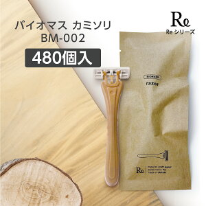 【480本】 バイオマス 使い捨て T字 カミソリ 剃刀 シェーバー ホテル アメニティ 業務用 2枚刃 BM-002 首振り スムーサー付 クラフト 袋 Re 環境配慮 【受注生産】