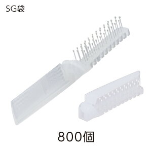 【800個】コーム付 折りたたみ スリムブラシ ヘアブラシ 白 ホワイト SG袋 ホテル アメニティ 業務用