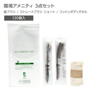 【120セット】 環境配慮 アメニティセット 3点 バイオマス 歯ブラシ ヘアブラシ ストレートブラシ ショート コットン ボディタオル 業務用 ホテル アメニティ 【受注生産】