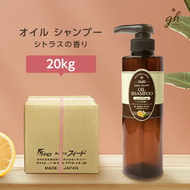 【20kg】 オイル シャンプー シトラス 香り gh ホテル 業務用 詰め替え 宿泊 温浴 温泉 フィード 日本製 国産 ゼミド×ハーバルエクストラ