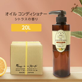 【20L】 オイル コンディショナー 20L シトラス 香り gh ホテル 業務用 詰め替え 宿泊 温浴 温泉 フィード 日本製 国産 ゼミド×ハーバルエクストラ
