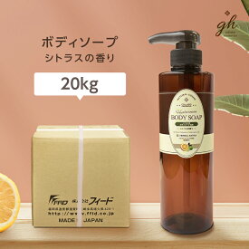【20kg】 ボディソープ シトラス 香り gh ホテル アメニティ 業務用 詰め替え 日本製 国産 フィード ゼミド×ハーバルエクストラ