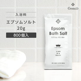【800個】 エプソムソルト 入浴剤 20g 個包装 硫酸マグネシウム エプソムバスソルト 沐浴剤