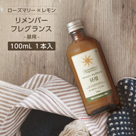 リメンバー フレグランス アロマ ルーム リラックス リフレッシュ 集中【昼用】ローズマリー レモン 精油 100ml ゼミド GemiD フレグランスミスト スプレー
