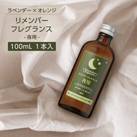 リメンバー フレグランス アロマ ルーム リラックス 睡眠 安眠 おやすみ【夜用】ラベンダー オレンジ 精油 100ml ゼミド GemiD フレグランスミスト スプレー