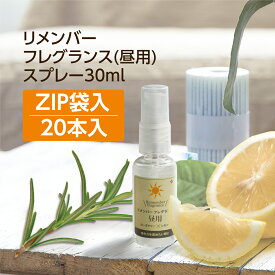 【20本】 集中 マスクスプレー ローズマリー レモン リメンバーフレグランス ゼミド 【昼用】30ml ZIP袋入