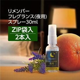 【2本】 アロマスプレー ラベンダー オレンジ エッセンシャルオイル リメンバーフレグランス夜用 30ml ZIP袋入