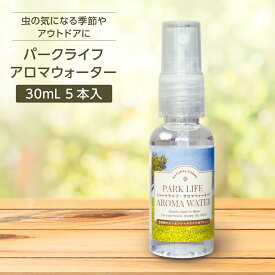 【5本】アロマスプレー ミスト 30ml エッセンシャルオイル 精油 シトロネラ ユーカリ ペパーミント ティーツリー ティートリー 真正ラベンダー 天然 ハーブ ブレンド 植物 パークライフ アロマウォーター リフレッシュ 虫の季節に アウトドア 公園 散歩 ゼミド GemiD