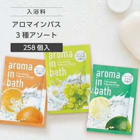 【258個】 入浴剤 詰め合わせ フルーツ 香り 20g 個包装 3種 アソート アロマインバス 個包装 粉末入浴剤 バスパウダー 保湿 日本製 国産 くだもの オレンジ マスカット ライム プレゼント プチギフト ホテル アメニティ 業務用 ノベルティ 大量 大容量