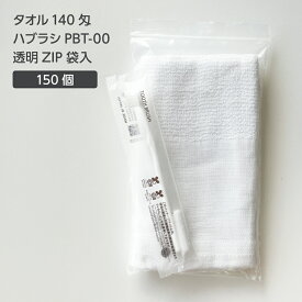 【150セット】 タオル 140匁 歯ブラシ PBT-00 透明 ZIP袋セット 【受注生産】 アメニティセット 宿泊セット お泊りセット 業務用 ホテル アメニティ 旅館 使い捨て 白タオル フェイスタオル 温泉タオル 薄手 歯磨き粉