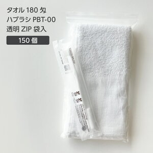 【150セット】 タオル 180匁 歯ブラシ PBT-00 透明 ZIP袋セット 【受注生産】 アメニティセット 宿泊セット お泊りセット 業務用 ホテル アメニティ 旅館 使い捨て 白タオル フェイスタオル 温泉