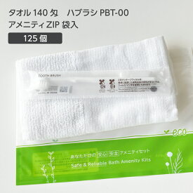 【125セット】 タオル 140匁 歯ブラシ PBT-00 アメニティ ZIP袋セット 【受注生産】 アメニティセット 宿泊セット お泊りセット 業務用 ホテル アメニティ 旅館 使い捨て 白タオル フェイスタオル 温泉タオル 薄手 歯磨き粉