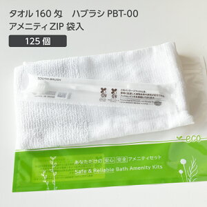 【125セット】 タオル 160匁 歯ブラシ PBT-00 アメニティ ZIP袋セット 【受注生産】 アメニティセット 宿泊セット お泊りセット 業務用 ホテル アメニティ 旅館 使い捨て 白タオル フェイスタオ