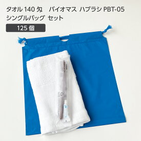【125セット】 タオル140匁 バイオマス 歯ブラシ PBT-05-FBM 巾着セット 青 【受注生産】 アメニティセット 宿泊セット お泊りセット 業務用 ホテル アメニティ 旅館 使い捨て 白タオル フェイスタオル 温泉タオル 薄手 歯磨き粉 シングルバッグ