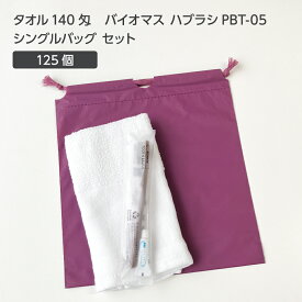 【125セット】 タオル140匁 バイオマス 歯ブラシ PBT-05-FBM 巾着セット 紫 【受注生産】 アメニティセット 宿泊セット お泊りセット 業務用 ホテル アメニティ 旅館 使い捨て 白タオル フェイスタオル 温泉タオル 薄手 歯磨き粉 シングルバッグ