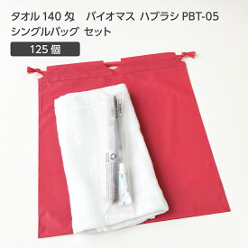 【125セット】 タオル140匁 バイオマス 歯ブラシ PBT-05-FBM 巾着セット 薄紅 【受注生産】 アメニティセット 宿泊セット お泊りセット 業務用 ホテル アメニティ 旅館 使い捨て 白タオル フェイスタオル 温泉タオル 薄手 歯磨き粉 シングルバッグ