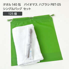 【125セット】 タオル140匁 バイオマス 歯ブラシ PBT-05-FBM 巾着セット 抹茶 【受注生産】 アメニティセット 宿泊セット お泊りセット 業務用 ホテル アメニティ 旅館 使い捨て 白タオル フェイスタオル 温泉タオル 薄手 歯磨き粉 シングルバッグ