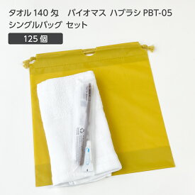 【125セット】 タオル140匁 バイオマス 歯ブラシ PBT-05-FBM 巾着セット 芥子 【受注生産】 アメニティセット 宿泊セット お泊りセット 業務用 ホテル アメニティ 旅館 使い捨て 白タオル フェイスタオル 温泉タオル 薄手 歯磨き粉 シングルバッグ