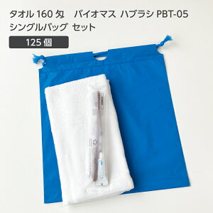 【125セット】 タオル160匁 バイオマス 歯ブラシ PBT-05-FBM 巾着セット 青 【受注生産】 アメニティセット 宿泊セット お泊りセット 業務用 ホテル アメニティ 旅館 使い捨て 白タオル フェイス