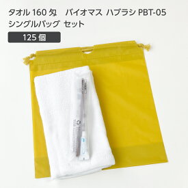 【125セット】 タオル160匁 バイオマス 歯ブラシ PBT-05-FBM 巾着セット 芥子 【受注生産】 アメニティセット 宿泊セット お泊りセット 業務用 ホテル アメニティ 旅館 使い捨て 白タオル フェイスタオル 温泉タオル 薄手 歯磨き粉 シングルバッグ