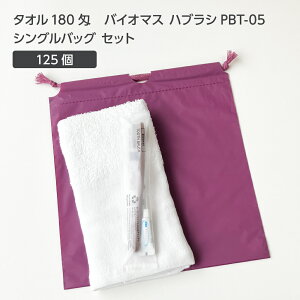 【125セット】 タオル180匁 バイオマス 歯ブラシ PBT-05-FBM 巾着セット 紫 【受注生産】 アメニティセット 宿泊セット お泊りセット 業務用 ホテル アメニティ 旅館 使い捨て 白タオル フェイス