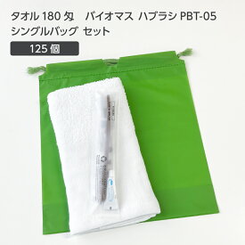 【125セット】 タオル180匁 バイオマス 歯ブラシ PBT-05-FBM 巾着セット 抹茶 【受注生産】 アメニティセット 宿泊セット お泊りセット 業務用 ホテル アメニティ 旅館 使い捨て 白タオル フェイスタオル 温泉タオル 薄手 歯磨き粉 シングルバッグ