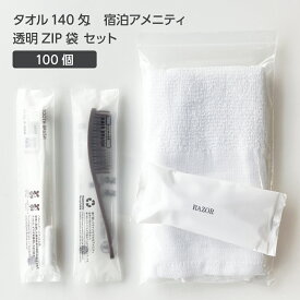 【100枚】 タオル 140匁 宿泊アメニティ 透明ZIP袋 セット 【受注生産】 アメニティセット 宿泊セット お泊りセット 業務用 ホテル アメニティ 旅館 使い捨て フェイスタオル 温泉タオル 薄手 歯ブラシ 歯磨き粉 ヘアブラシ ストレートブラシ ショート カミソリ 髭剃り
