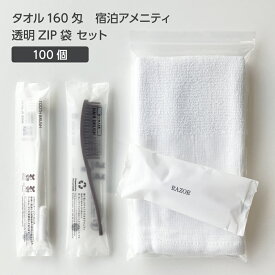 【100枚】 タオル 160匁 宿泊アメニティ 透明ZIP袋 セット 【受注生産】 アメニティセット 宿泊セット お泊りセット 業務用 ホテル アメニティ 旅館 使い捨て フェイスタオル 温泉タオル 薄手 歯ブラシ 歯磨き粉 ヘアブラシ ストレートブラシ ショート カミソリ 髭剃り