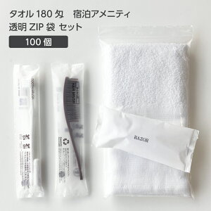 【100枚】 タオル 180匁 宿泊アメニティ 透明ZIP袋 セット 【受注生産】 アメニティセット 宿泊セット お泊りセット 業務用 ホテル アメニティ 旅館 使い捨て フェイスタオル 温泉タオル 薄手