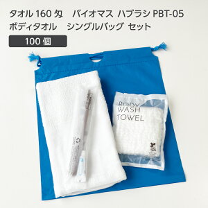 【100セット】 タオル 160匁 バイオマス 歯ブラシ PBT-05-FBM ボディタオルS 巾着セット 青 【受注生産】 アメニティセット 宿泊セット お泊りセット 業務用 ホテル アメニティ 旅館 使い捨て 白