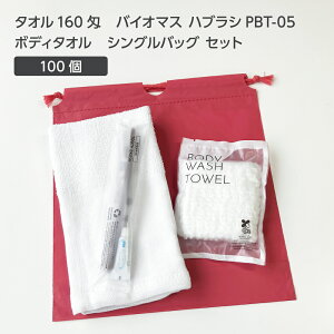 【100セット】 タオル 160匁 バイオマス 歯ブラシ PBT-05-FBM ボディタオルS 巾着セット 薄紅 【受注生産】 アメニティセット 宿泊セット お泊りセット 業務用 ホテル アメニティ 旅館 使い捨て