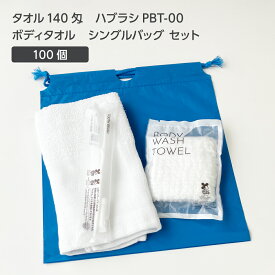 【100セット】 タオル 140匁 歯ブラシ PBT-00 ボディタオルS 巾着セット 青 【受注生産】 アメニティセット 宿泊セット お泊りセット 業務用 ホテル アメニティ 旅館 使い捨て 白タオル フェイスタオル 温泉タオル 薄手 歯磨き粉 シングルバッグ