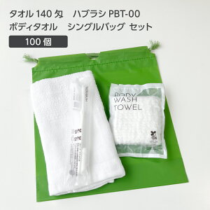 【100セット】 タオル 140匁 歯ブラシ PBT-00 ボディタオルS 巾着セット 抹茶 【受注生産】 アメニティセット 宿泊セット お泊りセット 業務用 ホテル アメニティ 旅館 使い捨て 白タオル フェイ
