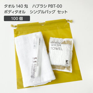 【100セット】 タオル 140匁 歯ブラシ PBT-00 ボディタオルS 巾着セット 芥子 【受注生産】 アメニティセット 宿泊セット お泊りセット 業務用 ホテル アメニティ 旅館 使い捨て 白タオル フェイ