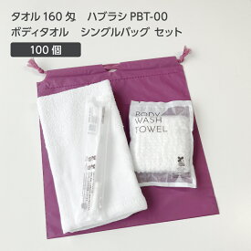 【100セット】 タオル 160匁 歯ブラシ PBT-00 ボディタオルS 巾着セット 紫 【受注生産】 アメニティセット 宿泊セット お泊りセット 業務用 ホテル アメニティ 旅館 使い捨て 白タオル フェイスタオル 温泉タオル 薄手 歯磨き粉 シングルバッグ