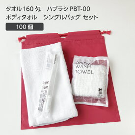 【100セット】 タオル 160匁 歯ブラシ PBT-00 ボディタオルS 巾着セット 薄紅 【受注生産】 アメニティセット 宿泊セット お泊りセット 業務用 ホテル アメニティ 旅館 使い捨て 白タオル フェイスタオル 温泉タオル 薄手 歯磨き粉 シングルバッグ
