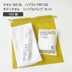 【100セット】 タオル 160匁 歯ブラシ PBT-00 ボディタオルS 巾着セット 芥子 【受注生産】 アメニティセット 宿泊セット お泊りセット 業務用 ホテル アメニティ 旅館 使い捨て 白タオル フェイスタオル 温泉タオル 薄手 歯磨き粉 シングルバッグ