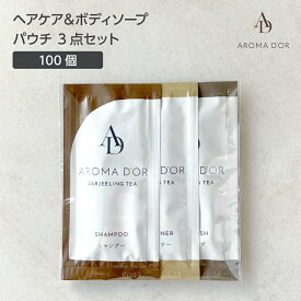 【100個セット】 シャンプー コンディショナー ボディソープ パウチ 3点 セット 12mL ダージリンティー 紅茶の香り アロマドール ヘアケア ボディケア ホテル アメニティ 業務用 ノベルティ 粗品 お試し 旅館 宿泊 施設 【受注生産】